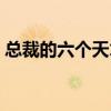 總裁的六個天才萌寶小說（總裁的六年寵物）