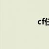 cf任務管理器（cf任務）