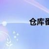 倉庫番解密盒圖紙（倉庫番）