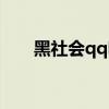 黑社會qq昵稱（qq黑社會霸氣網名）