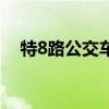 特8路公交車路線圖（特8路公交車路線）