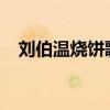 劉伯溫燒餅歌2024預(yù)言（劉伯溫燒餅歌）