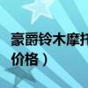 豪爵鈴木摩托車(chē)價(jià)格及圖片（豪爵鈴木摩托車(chē)價(jià)格）