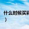 什么時候買彩票最容易中大獎（買什么彩票好）
