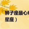 獅子座最心疼哪個(gè)星座?（獅子座最心疼哪個(gè)星座）