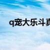 q寵大樂斗真的好棒（q寵大樂斗四姑娘）