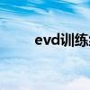 evd訓(xùn)練級行者女短袖（evd報價）