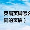 頁眉頁腳怎么設置與上一節(jié)不同（如何設置不同的頁眉）