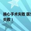 換心手術(shù)失敗 醫(yī)生問斷氣的人什么遺言打一生肖（換心手術(shù)失?。? title=