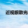近視眼散光能治嗎（近視散光能治好嗎）