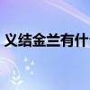 義結(jié)金蘭有什么儀式（義結(jié)金蘭男女可以嗎）