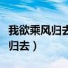 我欲乘風歸去又恐瓊樓玉宇啥意思（我欲乘風歸去）