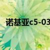 諾基亞c5-03售價（諾基亞c503最新報價）