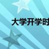大學開學時間9月幾號（大學開學時間）