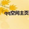 qq空間主頁大圖圖片（qq空間主頁模塊）