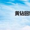 黃鉆回饋活動（qq黃鉆大回饋）