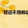 雙語不用教動(dòng)畫片全集視頻（雙語不用教）