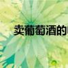 賣葡萄酒的電商平臺(tái)（賣葡萄酒的網(wǎng)站）