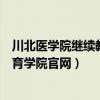 川北醫(yī)學(xué)院繼續(xù)教育學(xué)院官網(wǎng)藥學(xué)專業(yè)（川北醫(yī)學(xué)院繼續(xù)教育學(xué)院官網(wǎng)）
