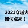 2021穿越火線圖標怎么點亮（穿越火線圖標如何點亮）