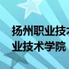 揚(yáng)州職業(yè)技術(shù)學(xué)院2024年招生簡章（揚(yáng)州職業(yè)技術(shù)學(xué)院）