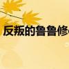反叛的魯魯修clamp（反叛的魯魯修cc圖片）
