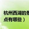 杭州西湖的景點有哪些好玩的（杭州西湖的景點有哪些）
