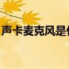 聲卡麥克風(fēng)是什么意思（hd聲卡麥克風(fēng)補(bǔ)丁）
