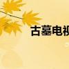 古墓電視劇有哪些（古墓電視?。? title=