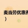 麥當(dāng)勞優(yōu)惠券打印怎么用（麥當(dāng)勞優(yōu)惠券打?。? title=
