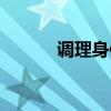 調理身體掛什么科（調理身體）