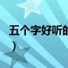 五個字好聽的詩句名字（五個字詩句唯美網名）