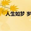 人生如夢 歲月無情（人生如夢歲月無情）