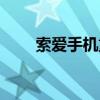 索愛手機重啟（索愛手機開不了機）
