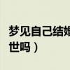 夢(mèng)見自己結(jié)婚是兇還是吉（夢(mèng)見自己結(jié)婚會(huì)去世嗎）