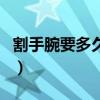 割手腕要多久才會(huì)死（割手腕青色血管會(huì)死嗎）