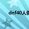 dnf40人偶（dnf45級(jí)人偶哪個(gè)厲害）