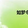 如夢(mèng)令預(yù)告片（韓庚如夢(mèng)令）