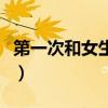 第一次和女生約會(huì)聊什么（和女生約會(huì)聊什么）
