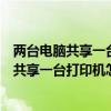 兩臺(tái)電腦共享一臺(tái)打印機(jī)怎么設(shè)置另外一臺(tái)電腦（兩臺(tái)電腦共享一臺(tái)打印機(jī)怎么設(shè)置）
