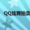 QQ炫舞拍賣(mài)會(huì)歷史出價(jià)（qq炫舞拍賣(mài)會(huì)）