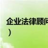 企業(yè)法律顧問考試條件（企業(yè)法律顧問考試網(wǎng)）