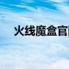 火線魔盒官網(wǎng)是多少（火線魔盒怎么用）