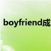 boyfriend成員現(xiàn)狀（boyfriend組合綜藝）