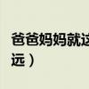 爸爸媽媽就這么走遠歌詞（爸爸媽媽就這么走遠）