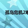 孤島危機2難度區(qū)別（孤島危機2好玩嗎）