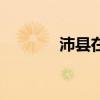 沛縣在哪個(gè)省份（沛縣在哪）