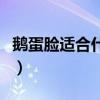 鵝蛋臉適合什么眼鏡女（鵝蛋臉適合什么眼鏡）