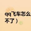 qq飛車怎么安裝不了游戲（qq飛車怎么安裝不了）