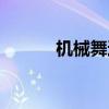 機(jī)械舞達(dá)人英國(guó)（機(jī)械舞達(dá)人）